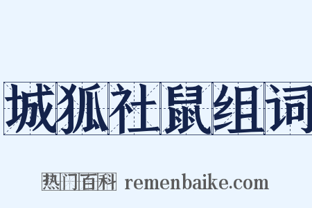 城狐社鼠组词是什么意思的图片